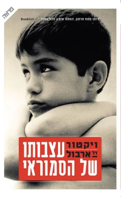 עצבותו של הסמוראי