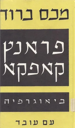 פרנץ קפקא : ביוגרפיה