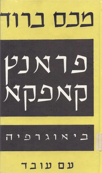 פרנץ קפקא : ביוגרפיה