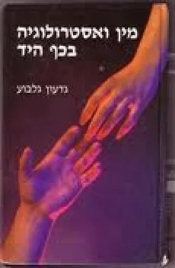 מין ואסטרולוגיה בכף היד