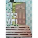 שלום ורעות : מבחר שיחות בנושא הבית היהודי למרצות למדריכות ולכל אשה ואם