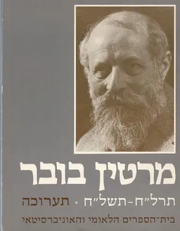 עטיפת מרטין בובר תרל"ח-תשל"ח