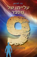 עלייתו של מספר 9
