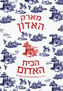 הבית האדום