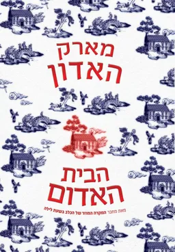 הבית האדום