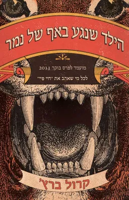עטיפת הילד שנגע באף של נמר