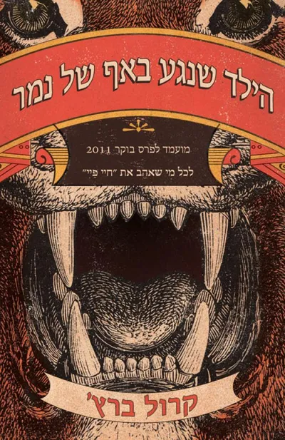 הילד שנגע באף של נמר