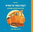 רכבת טסה על פסים - קרטון