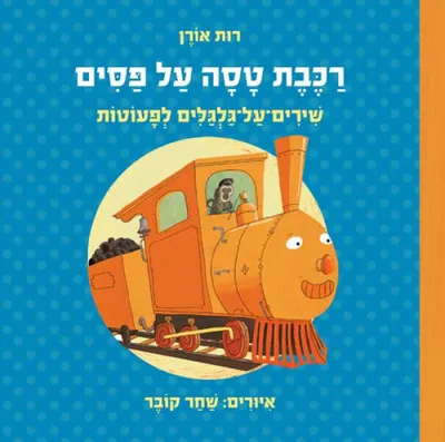 רכבת טסה על פסים : שירים-על-גלגלים לפעוטות