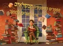 הספרים המעופפים המופלאים של מר מוריס לסמור