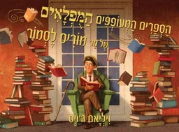 הספרים המעופפים המופלאים של מר מוריס לסמור