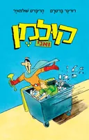 קולמן ואני