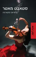 סטאבט מאטר