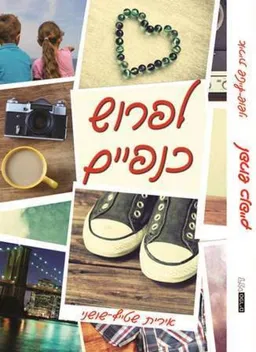 עטיפת לפרוש כנפיים