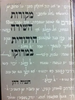 מקורות השירה היהודית במרוקו