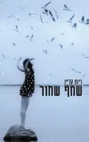 שחף שחור