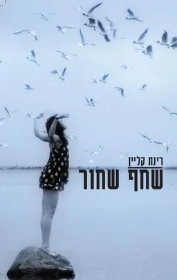 שחף שחור
