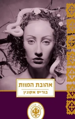 עטיפת אהובת המוות