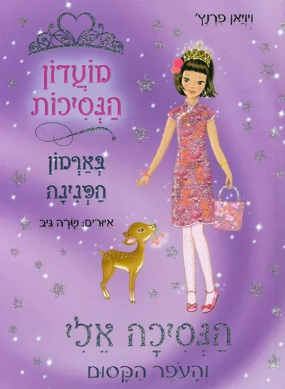 הנסיכה אלי והעפר הקסום