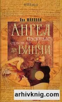 Ангел Паскуале Страсти По Да Винчи