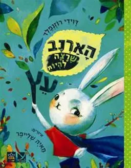 הארנב שרצה להיות עץ