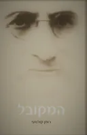 המקובל - רומן קולנועי 
