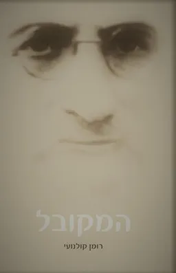 המקובל - רומן קולנועי 