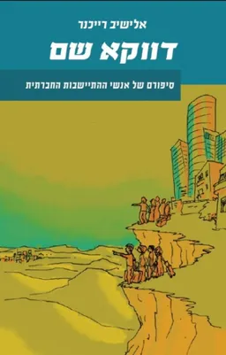 דווקא שם