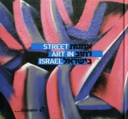 אמנות רחוב בישראל - Street art in Israel