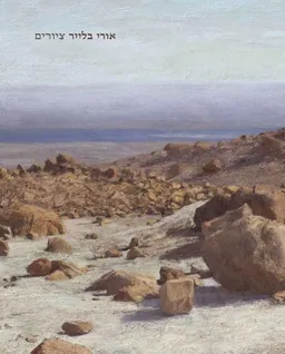 אורי בלייר: ציורים