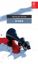 פשעים