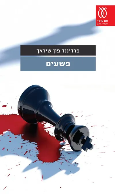 פשעים : סיפורים