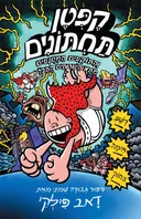 קֶפְּטֶן תַּחְתּוֹנִים וְהַתּוֹקְפִים הַמְּטֻנָּפִים מִתָּא הַשֵּׁרוּתִים הַתָּכֹל