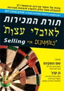 תורת המכירות לאובדי עצות