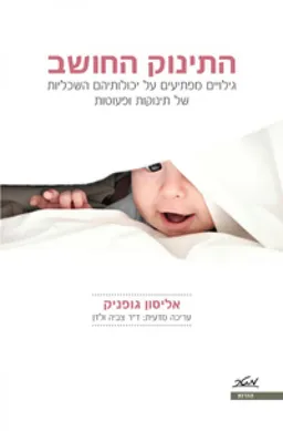 התינוק החושב