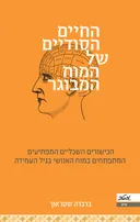 החיים הסודיים של המוח המבוגר