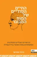 החיים הסודיים של המוח המבוגר