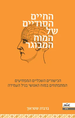 עטיפת החיים הסודיים של המוח המבוגר