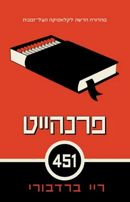 פרנהייט 451 (2013)