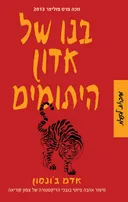 בנו של אדון היתומים