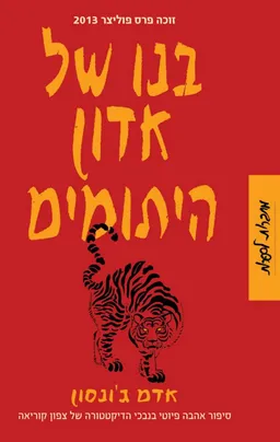עטיפת בנו של אדון היתומים