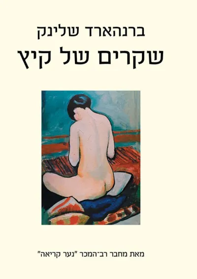 שקרים של קיץ : סיפורים