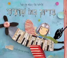 בְּדִיּוּק כְּמוֹ שֶׁרָצִיתִי