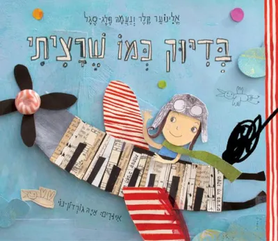 בדיוק כמו שרציתי
