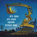 נומה נים, נומה נים, מתוקה שנת הבונים