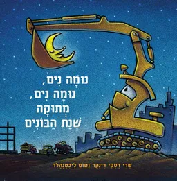 נומה נים, נומה נים, מתוקה שנת הבונים