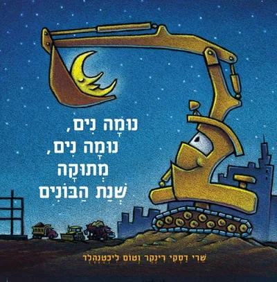 נומה נים, נומה נים, מתוקה שנת הבונים