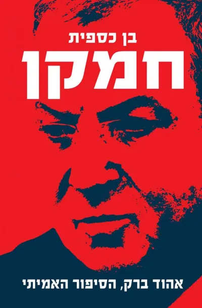 חמקן : הסיפור האמיתי על אהוד ברק
