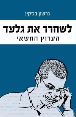 לשחרר את גלעד