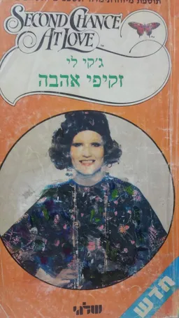 זקיפי אהבה